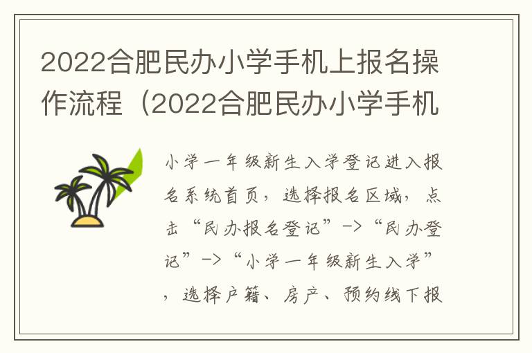 2022合肥民办小学手机上报名操作流程（2022合肥民办小学手机上报名操作流程图）