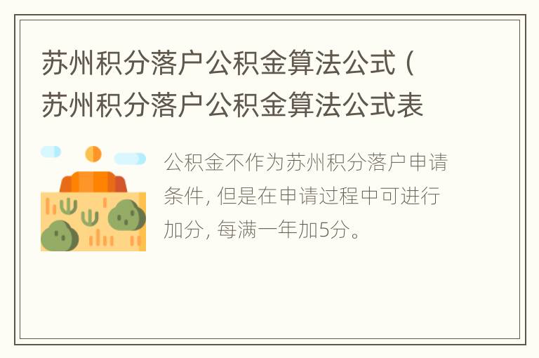 苏州积分落户公积金算法公式（苏州积分落户公积金算法公式表）