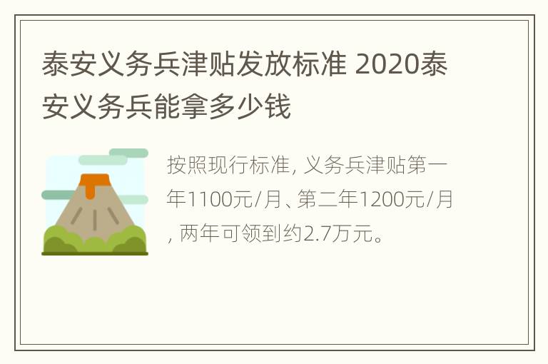 泰安义务兵津贴发放标准 2020泰安义务兵能拿多少钱