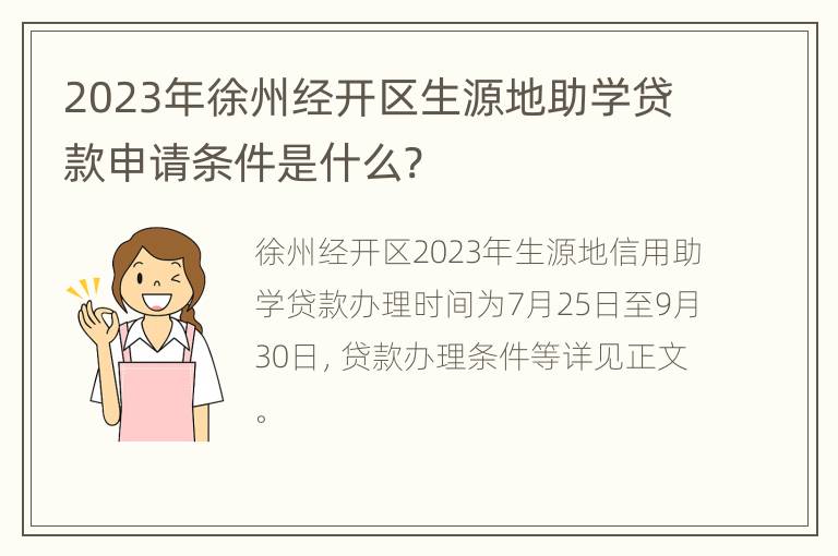 2023年徐州经开区生源地助学贷款申请条件是什么?