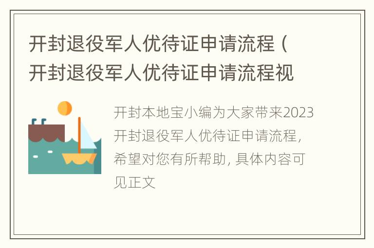 开封退役军人优待证申请流程（开封退役军人优待证申请流程视频）