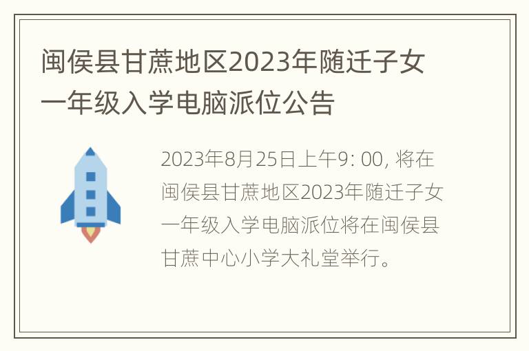 闽侯县甘蔗地区2023年随迁子女一年级入学电脑派位公告