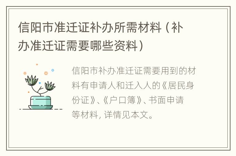 信阳市准迁证补办所需材料（补办准迁证需要哪些资料）