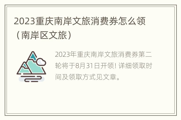 2023重庆南岸文旅消费券怎么领（南岸区文旅）