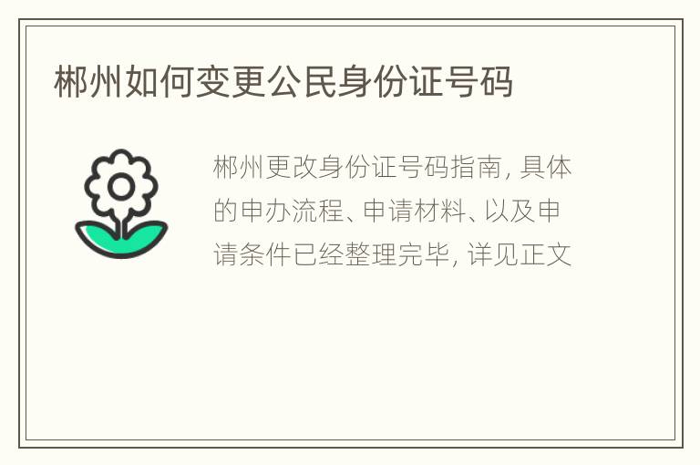 郴州如何变更公民身份证号码