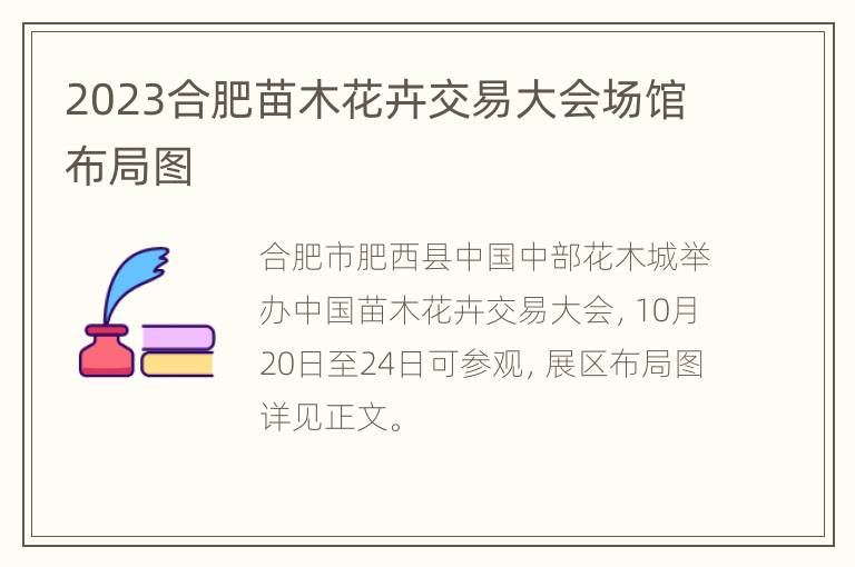 2023合肥苗木花卉交易大会场馆布局图