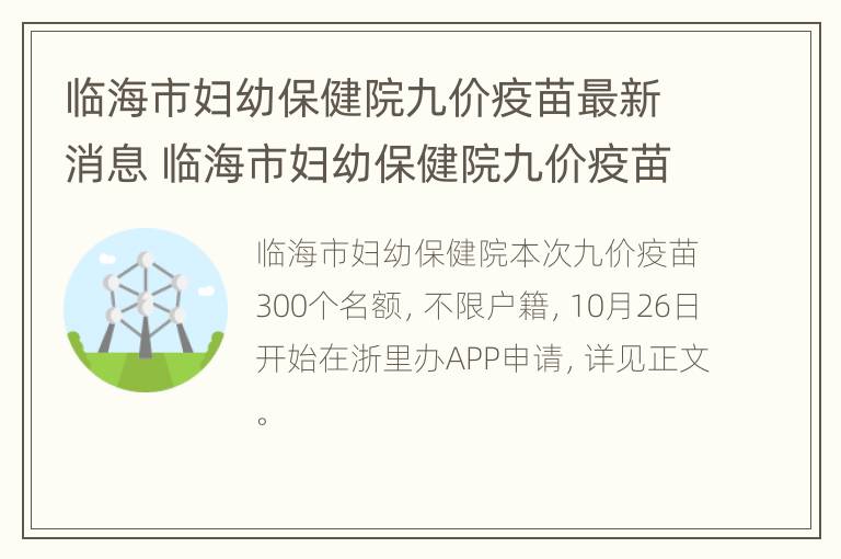 临海市妇幼保健院九价疫苗最新消息 临海市妇幼保健院九价疫苗最新消息