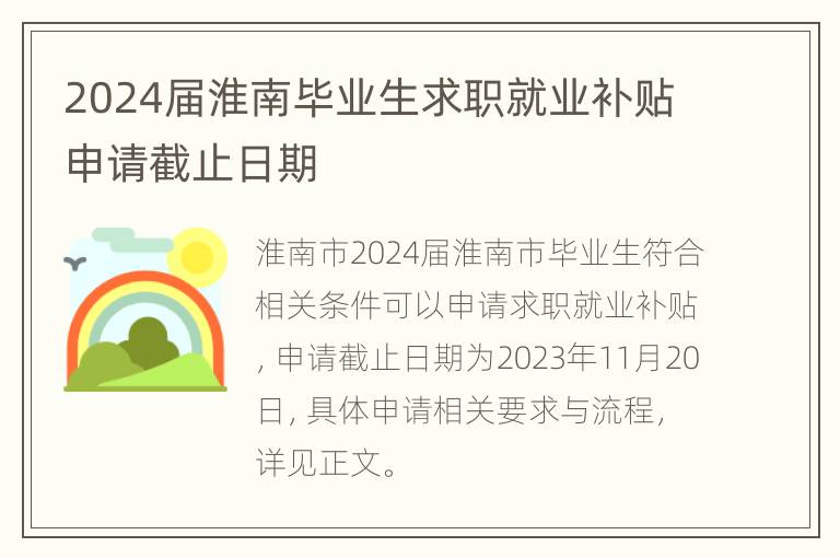 2024届淮南毕业生求职就业补贴申请截止日期