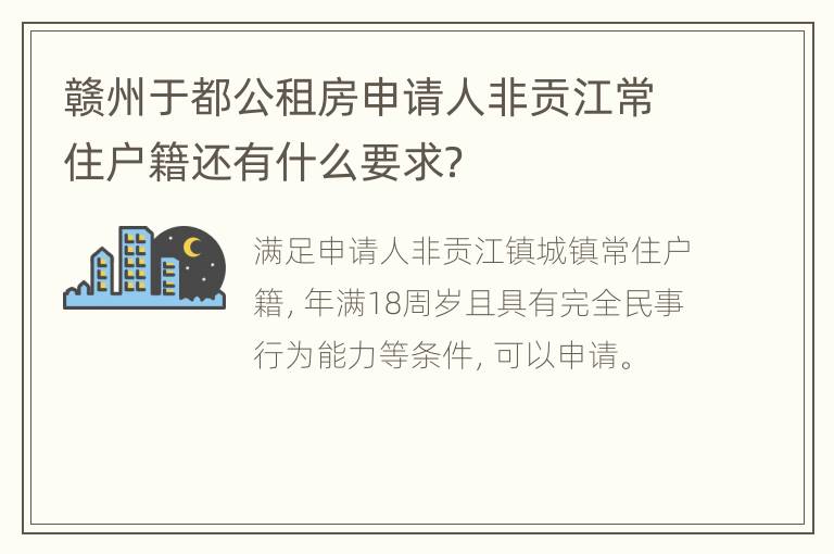 赣州于都公租房申请人非贡江常住户籍还有什么要求？