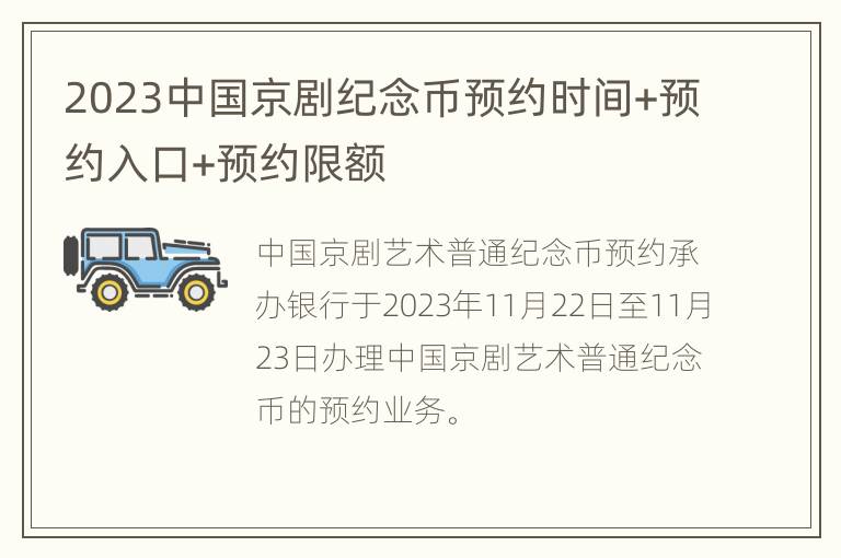 2023中国京剧纪念币预约时间+预约入口+预约限额