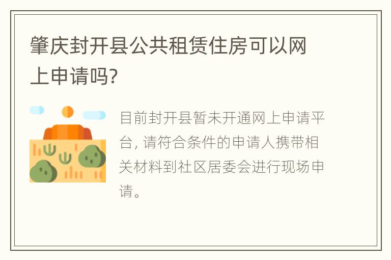 肇庆封开县公共租赁住房可以网上申请吗？