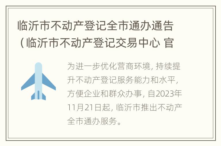 临沂市不动产登记全市通办通告（临沂市不动产登记交易中心 官网）