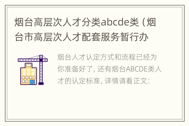 烟台高层次人才分类abcde类（烟台市高层次人才配套服务暂行办法）