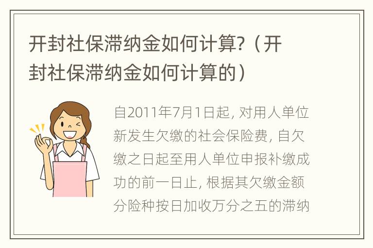 开封社保滞纳金如何计算？（开封社保滞纳金如何计算的）