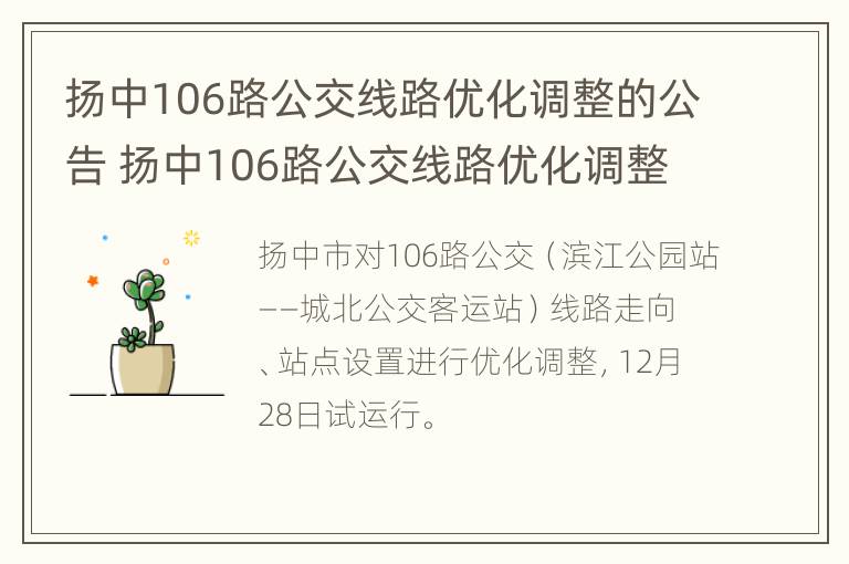 扬中106路公交线路优化调整的公告 扬中106路公交线路优化调整的公告最新