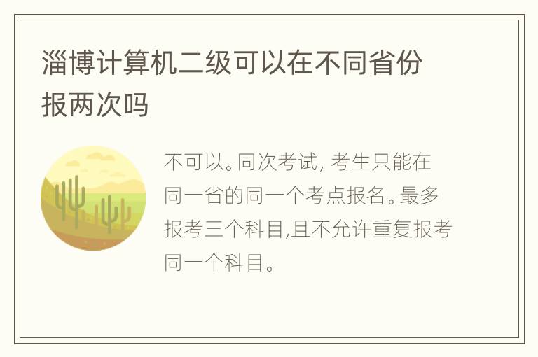 淄博计算机二级可以在不同省份报两次吗