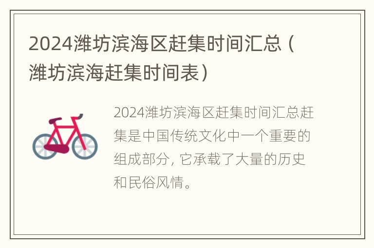 2024潍坊滨海区赶集时间汇总（潍坊滨海赶集时间表）