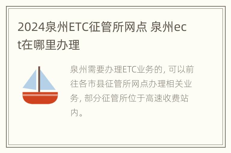 2024泉州ETC征管所网点 泉州ect在哪里办理