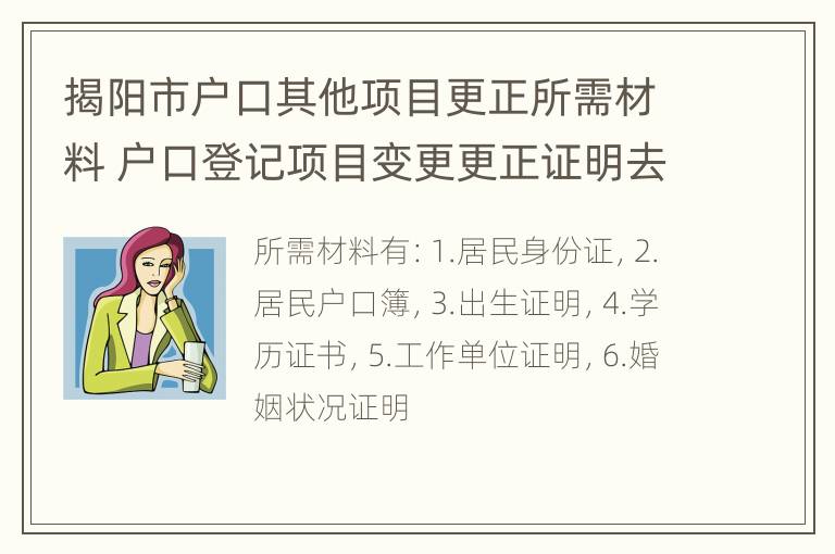 揭阳市户口其他项目更正所需材料 户口登记项目变更更正证明去哪里领