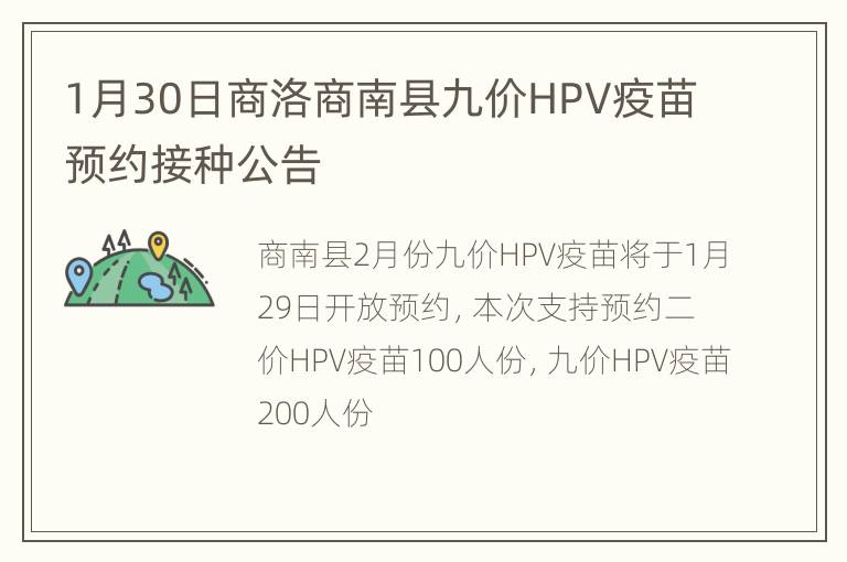 1月30日商洛商南县九价HPV疫苗预约接种公告