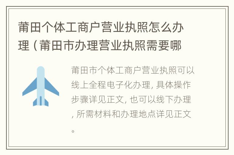 莆田个体工商户营业执照怎么办理（莆田市办理营业执照需要哪些材料?）