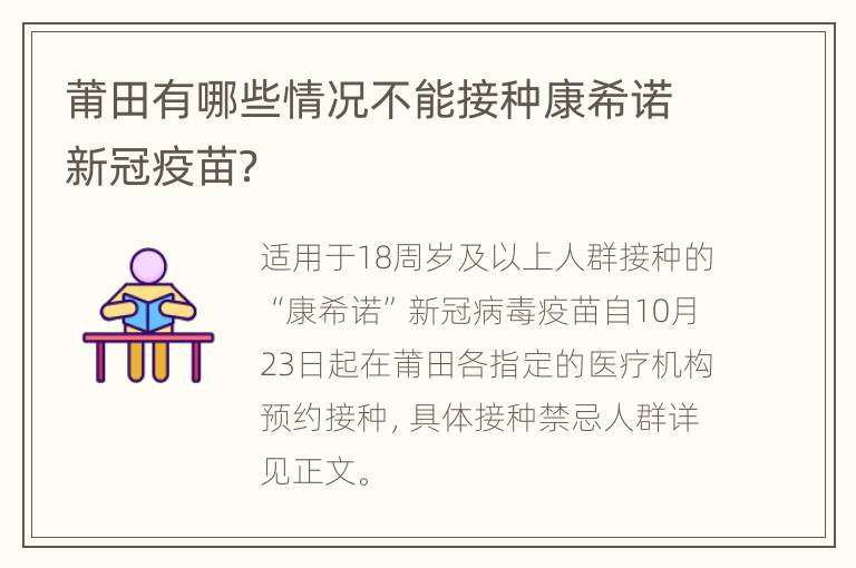 莆田有哪些情况不能接种康希诺新冠疫苗？