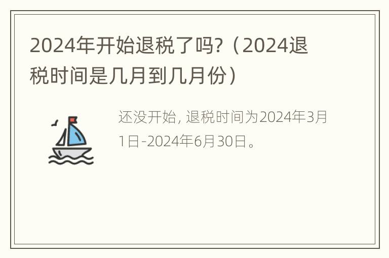 2024年开始退税了吗？（2024退税时间是几月到几月份）