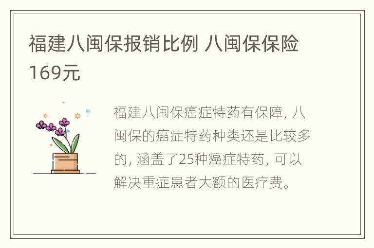 福建八闽保报销比例 八闽保保险169元