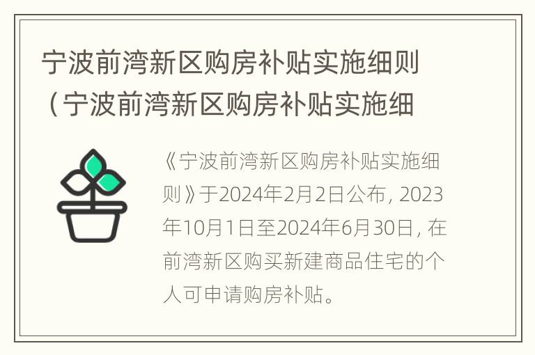 宁波前湾新区购房补贴实施细则（宁波前湾新区购房补贴实施细则最新）