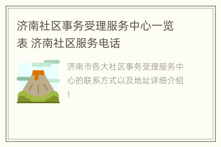 济南社区事务受理服务中心一览表 济南社区服务电话