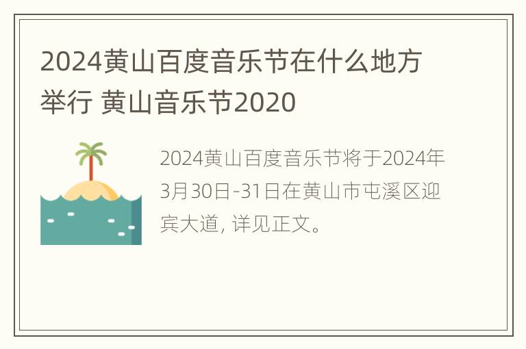 2024黄山百度音乐节在什么地方举行 黄山音乐节2020