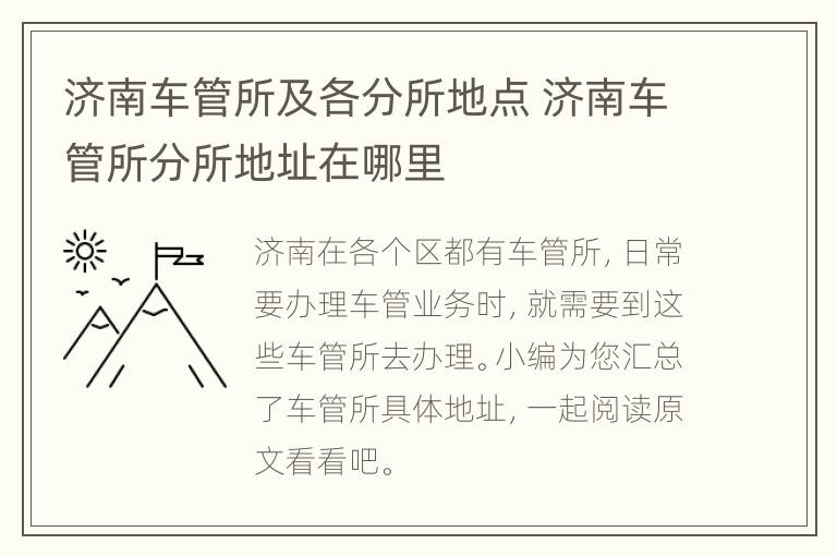 济南车管所及各分所地点 济南车管所分所地址在哪里