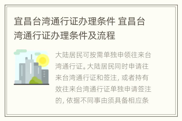 宜昌台湾通行证办理条件 宜昌台湾通行证办理条件及流程