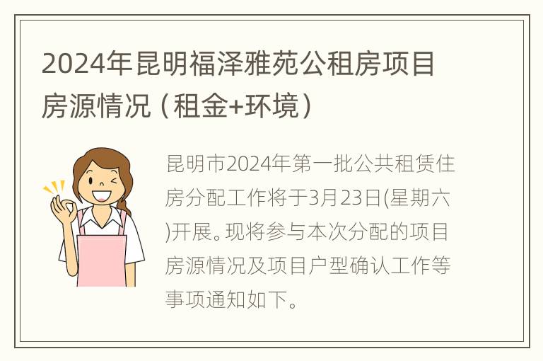 2024年昆明福泽雅苑公租房项目房源情况（租金+环境）