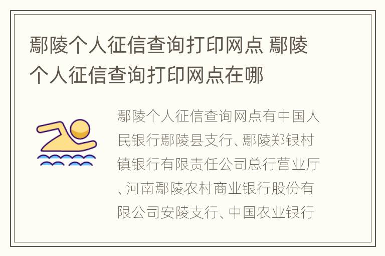 鄢陵个人征信查询打印网点 鄢陵个人征信查询打印网点在哪