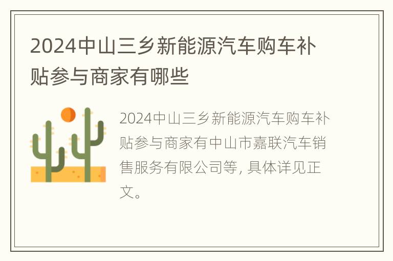 2024中山三乡新能源汽车购车补贴参与商家有哪些