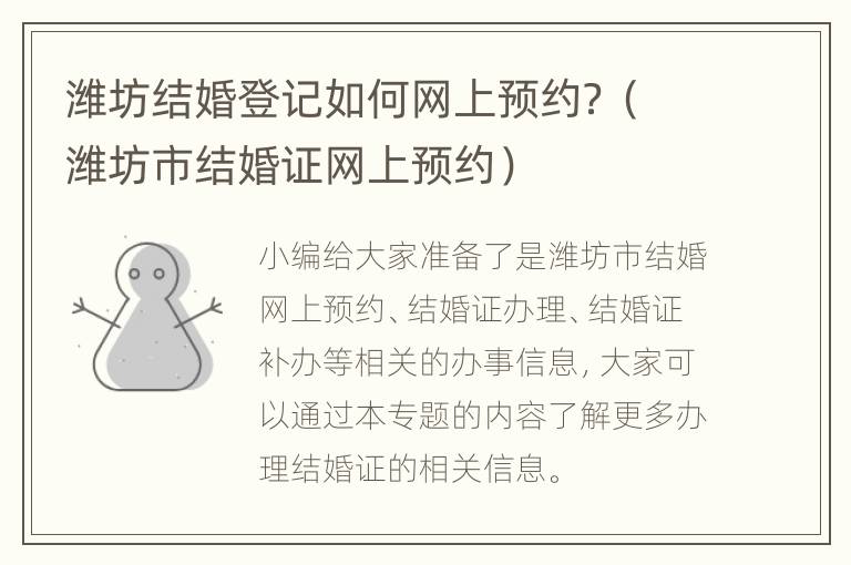 潍坊结婚登记如何网上预约？（潍坊市结婚证网上预约）