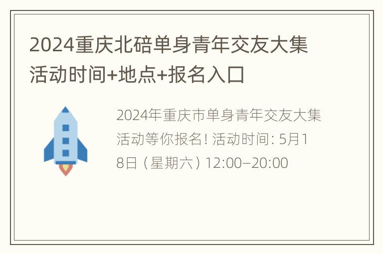 2024重庆北碚单身青年交友大集活动时间+地点+报名入囗