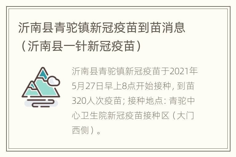 沂南县青驼镇新冠疫苗到苗消息（沂南县一针新冠疫苗）