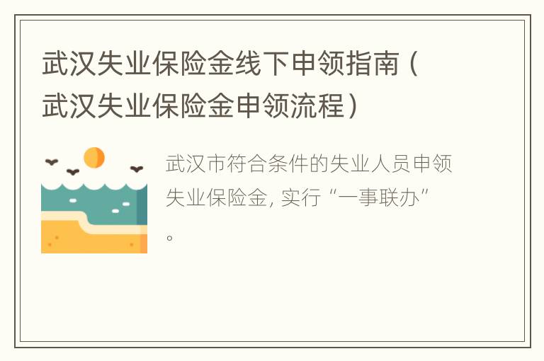 武汉失业保险金线下申领指南（武汉失业保险金申领流程）