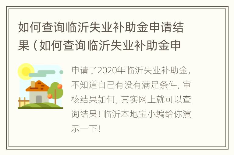 如何查询临沂失业补助金申请结果（如何查询临沂失业补助金申请结果呢）