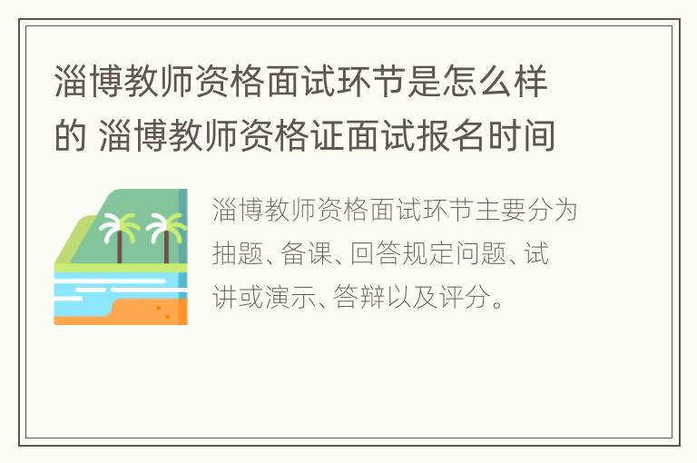 淄博教师资格面试环节是怎么样的 淄博教师资格证面试报名时间