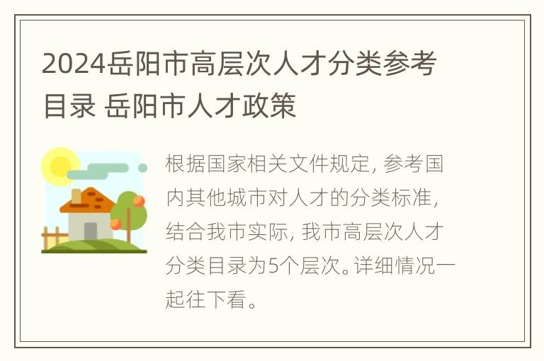 2024岳阳市高层次人才分类参考目录 岳阳市人才政策