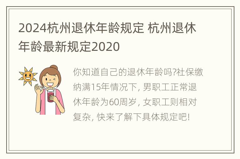 2024杭州退休年龄规定 杭州退休年龄最新规定2020