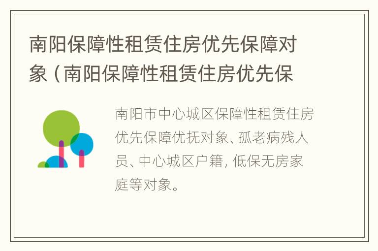 南阳保障性租赁住房优先保障对象（南阳保障性租赁住房优先保障对象是什么）