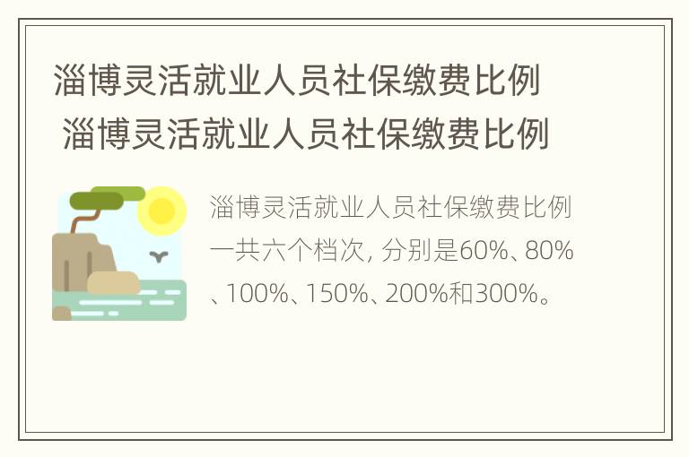 淄博灵活就业人员社保缴费比例 淄博灵活就业人员社保缴费比例