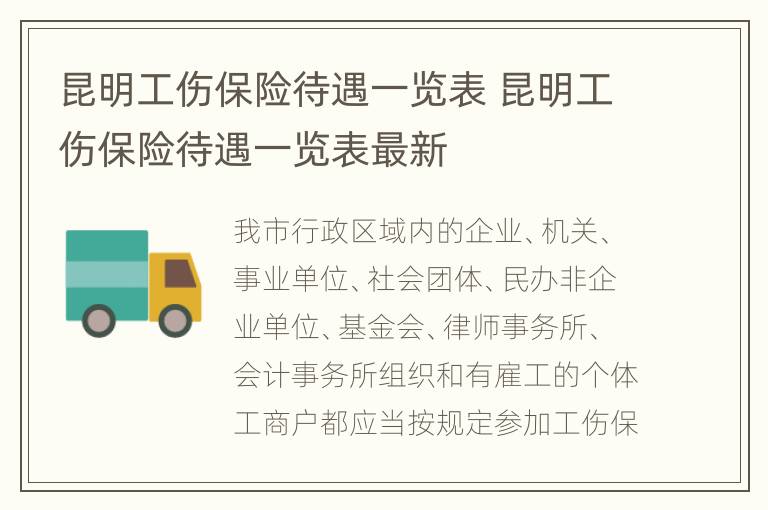 昆明工伤保险待遇一览表 昆明工伤保险待遇一览表最新