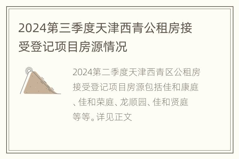 2024第三季度天津西青公租房接受登记项目房源情况