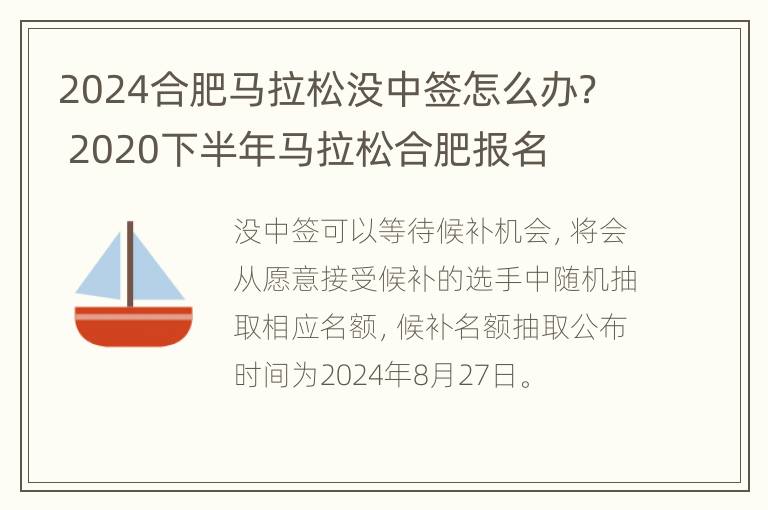 2024合肥马拉松没中签怎么办？ 2020下半年马拉松合肥报名