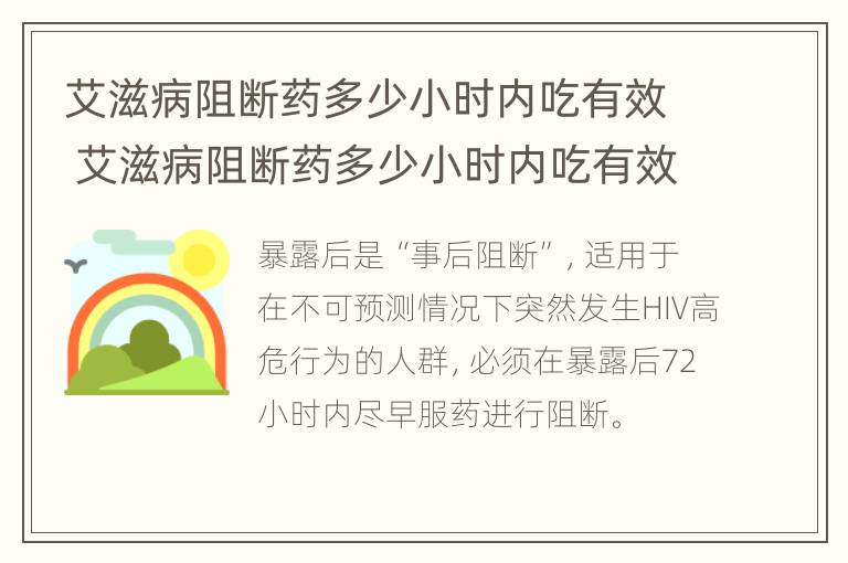 艾滋病阻断药多少小时内吃有效 艾滋病阻断药多少小时内吃有效药物价格